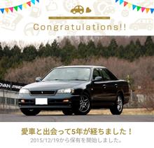 愛車と出会って5年！