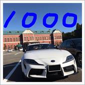 スープラ1000イイね！