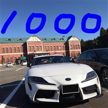 スープラ1000イイね！