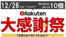 楽天 大感謝祭ｘポイントアップキャンペーン