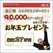 【プレゼント】ＰＯＴＹ２０２０　９冠　＆　お年玉プレゼント♪