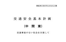 第11次交通安全基本計画（中間案）パブリックコメント