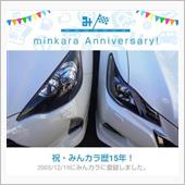 祝・みんカラ歴15年！