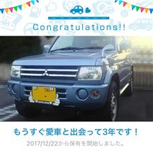 愛車と出会って3年！