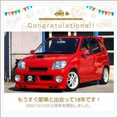 愛車と出会って18年！