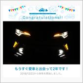 愛車と出会って2年！