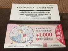 プレミアム商品券・・・(^_-)-☆！。