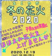 2020/12/19 あしかがほほ笑み花火