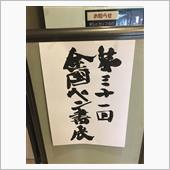 全国ペン書展
