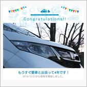 愛車と出会って4年！