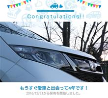 愛車と出会って4年！