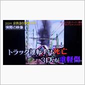 年末特別番組と京浜急行の事故
