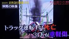 年末特別番組と京浜急行の事故 年末特別番組と京浜急行の事故