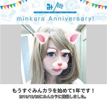 祝・みんカラ歴1年！
