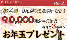 REIZ TRADING様太っ腹プレゼント