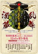 14蔵の秘蔵酒を一気に飲み比べ！＠北の爆音酒場
