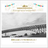 愛車と出会って7年！