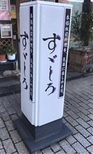 Aランチ 新鮮厚切刺身三種盛　割烹 すゞしろ