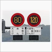 ついに新東名が120km/h ...