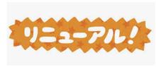 リニューアル