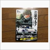 公道ウルフ　2巻