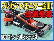＼当選発表／　NOS 3トン アルミジャッキ　プレゼント(モニター)企画　2020.1212 