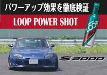 「LOOPパワーショット」を使ってS2000のパワーチェック