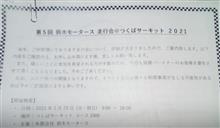 来年、筑波サーキット1000走行します!
