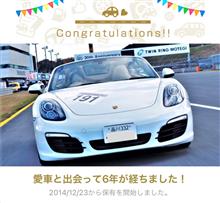 愛車と出会って6年！