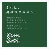 それは、男のボタニカル。
