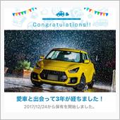 愛車と出会って3年！