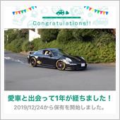 愛車と出会って1年！