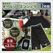 オールシーズン シュラフ　応募