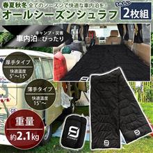 オールシーズン シュラフ　応募
