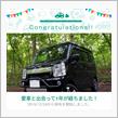 愛車と出会って1年経ちました！