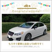 愛車と出会って8年！