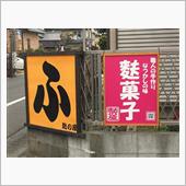 『麩の屋』の麩菓子。