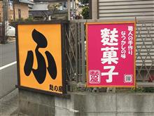 『麩の屋』の麩菓子。
