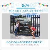 祝・みんカラ歴10年！