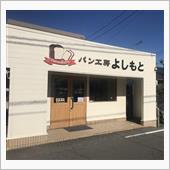 よしもと