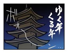 さよなら２０２０