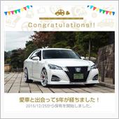 愛車と出会って5年！