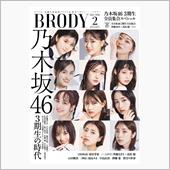 BRODY 2月号 「乃木坂 ...