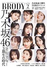 BRODY 2月号 「乃木坂46 3期生の時代」 