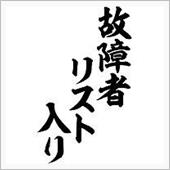 負 の 連 鎖 ・・・