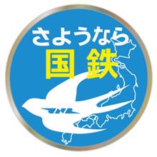 国鉄民営化から30年を過ぎて思うこと 20201226