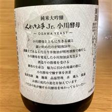 今週の晩酌〜くどき上手(亀の井酒造・山形県) 純米大吟醸 くどき上手Jr. 小川酵母