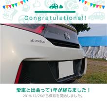 愛車と出会って1年！