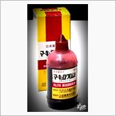 赤チンが製造終了、