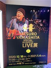 『山下達郎 Special Acoustic Live展』へ